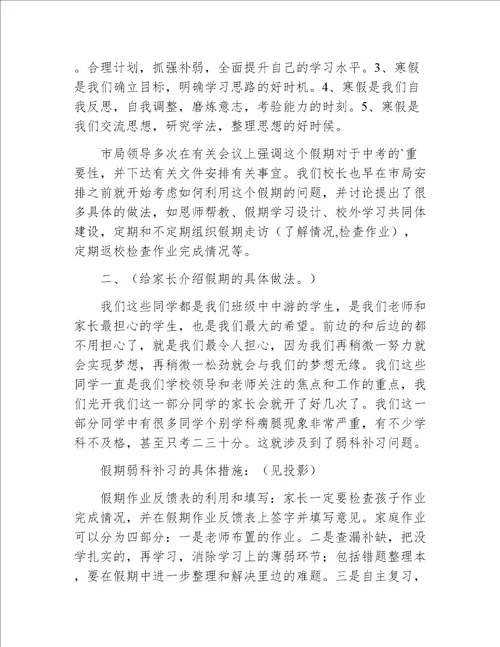 寒假初三中游学生家长会发言稿