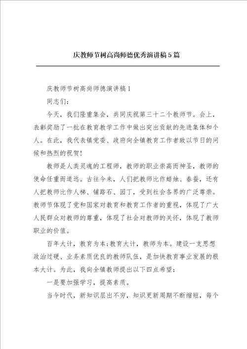 庆教师节树高尚师德优秀演讲稿5篇