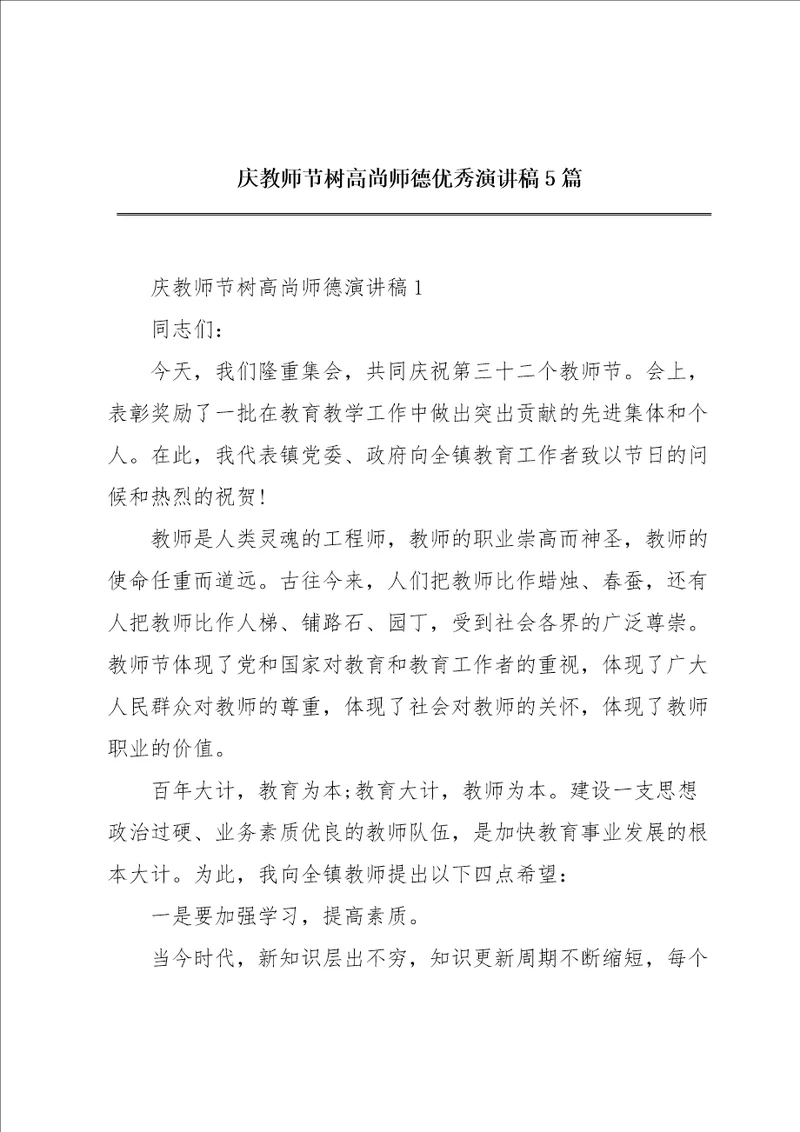 庆教师节树高尚师德优秀演讲稿5篇