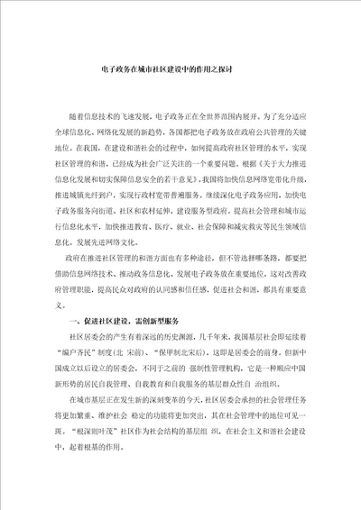电子政务在城市社区建设中的作用之探讨共6页