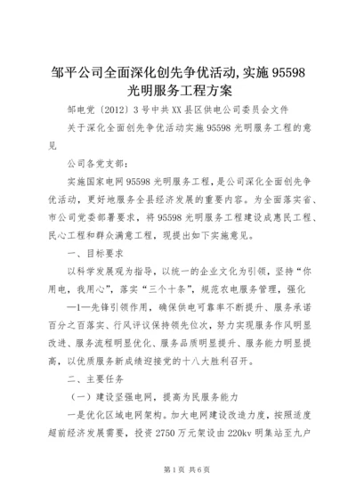 邹平公司全面深化创先争优活动,实施95598光明服务工程方案.docx