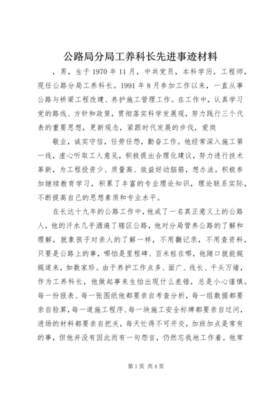 公路局分局工养科长先进事迹材料 (2).docx