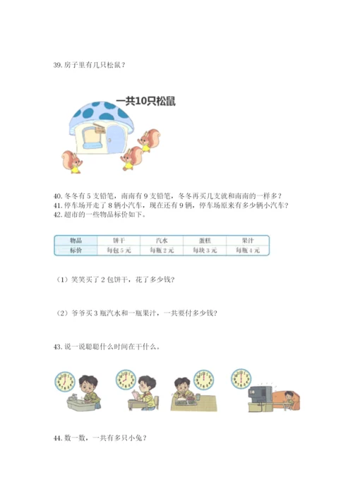 一年级上册数学解决问题50道及答案（全国通用）.docx