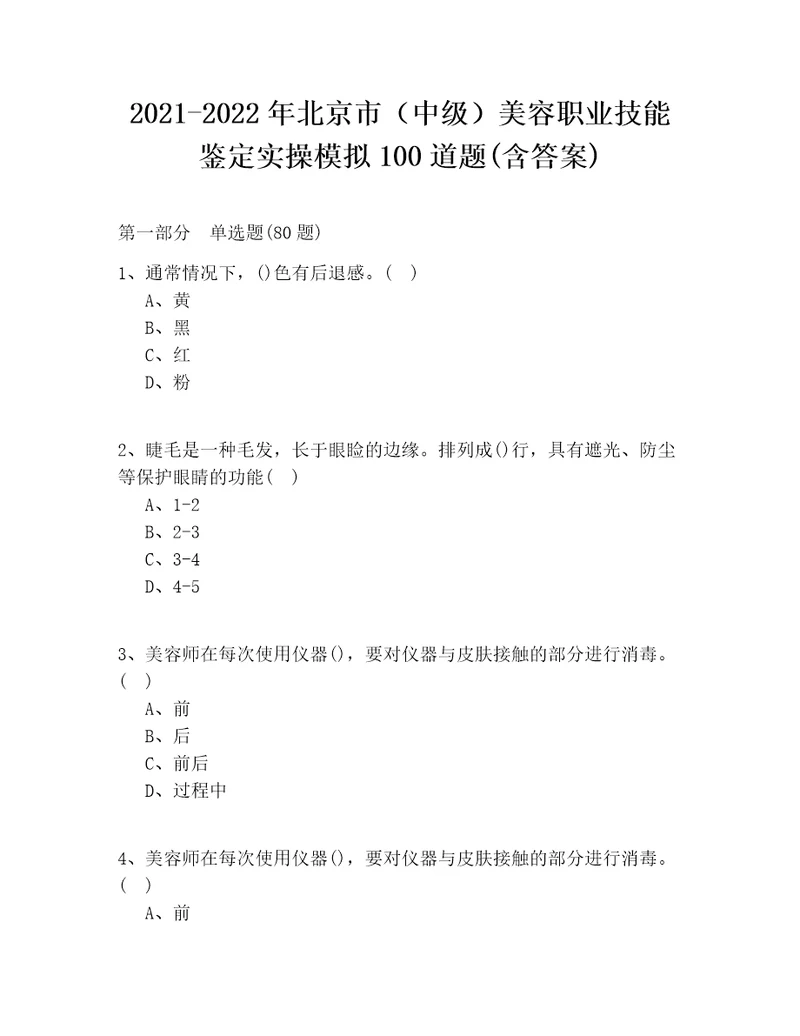 20212022年北京市中级美容职业技能鉴定实操模拟100道题含答案