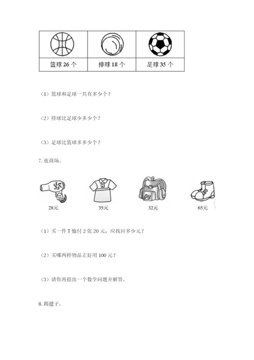 小学二年级数学应用题50道带答案（能力提升）.docx