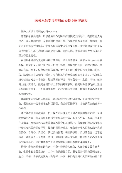 医务人员学习培训的心得600字范文