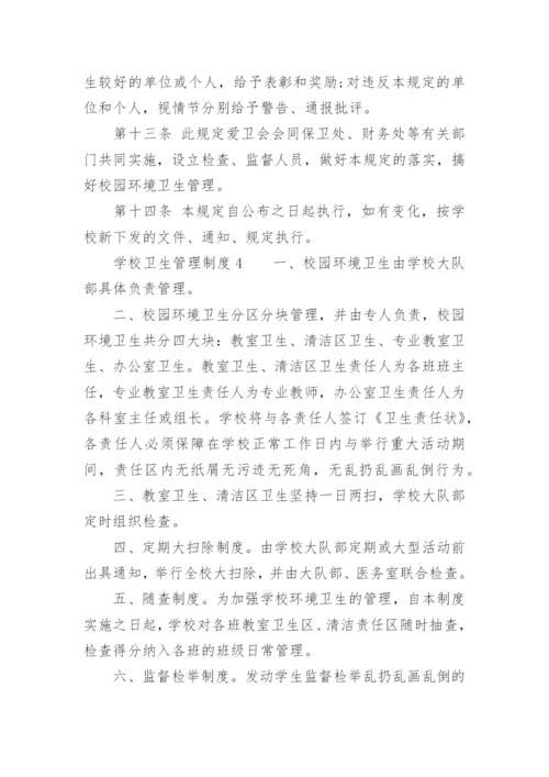 学校卫生管理制度_1.docx