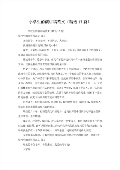 小学生的演讲稿范文汇编17篇