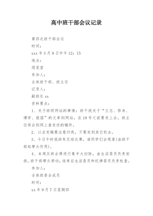 高中班干部会议记录_5.docx