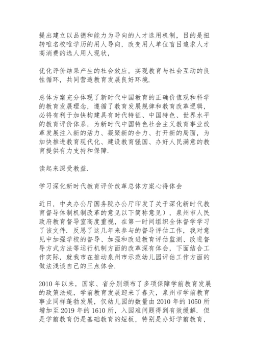 学习《深化新时代教育评价改革总体方案》心得体会3篇.docx