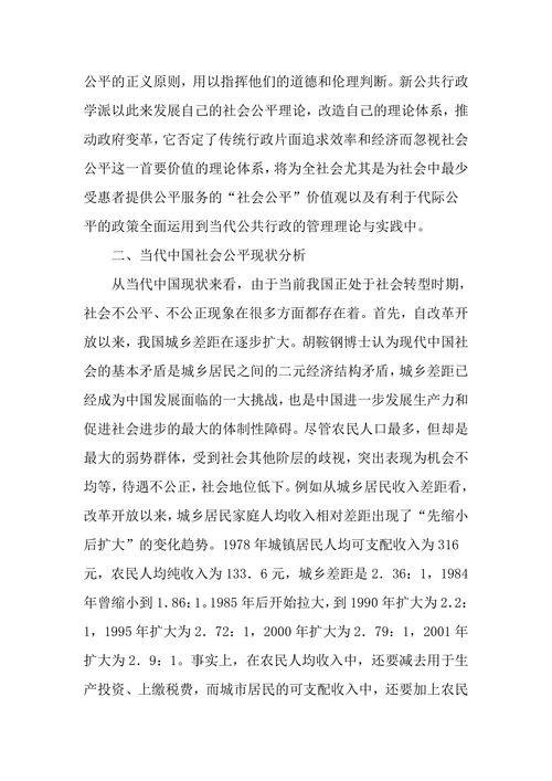 “新公共行政”之社会公平理论对我国的启示