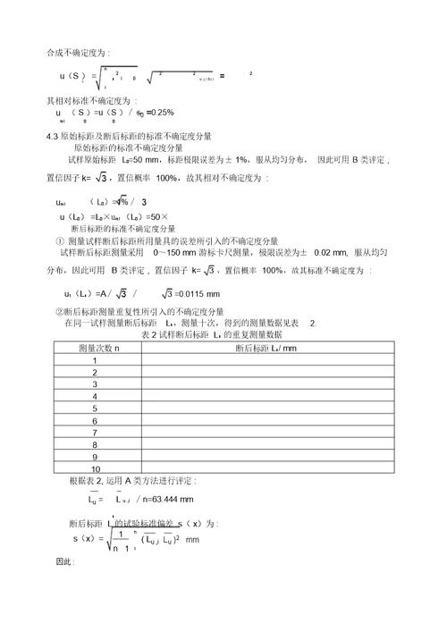 拉伸试验结果的测量不确定度报告T