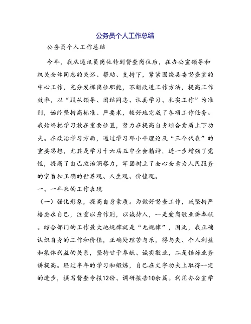 公务员个人工作总结