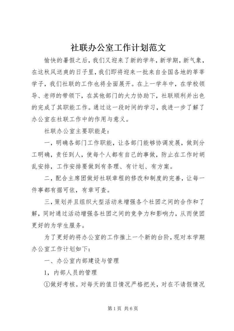 社联办公室工作计划范文.docx