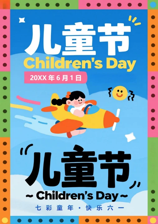 六一儿童节祝福海报5