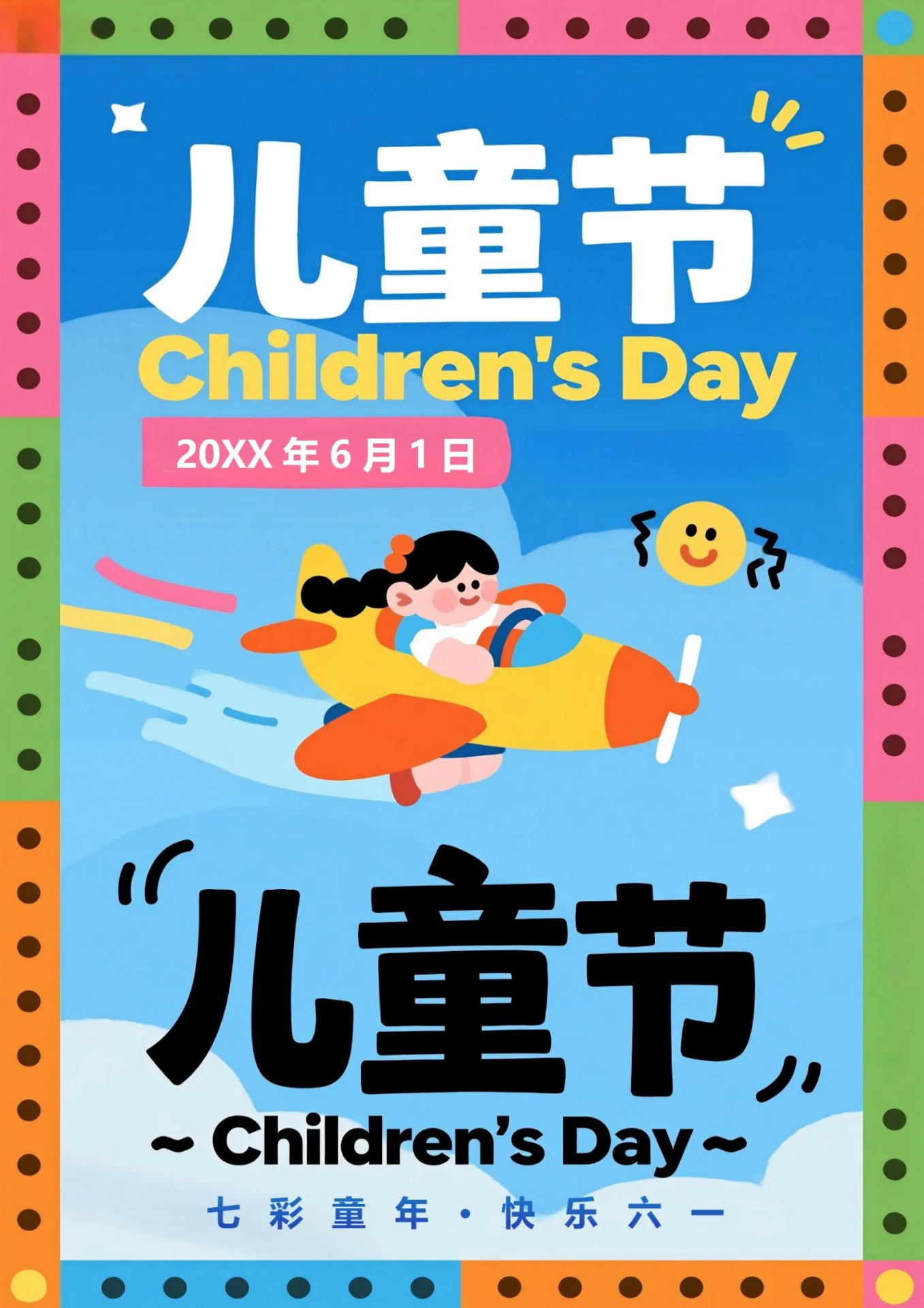 六一儿童节祝福海报5