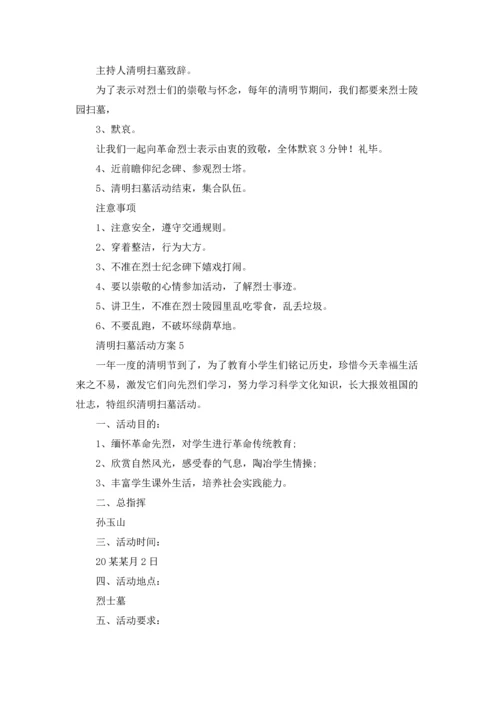 清明扫墓活动方案（5篇）.docx