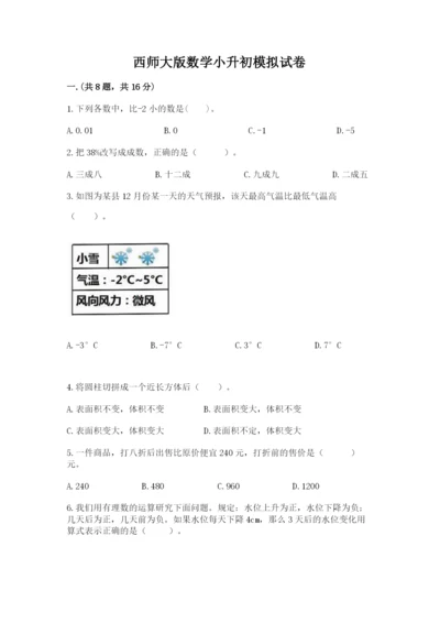 西师大版数学小升初模拟试卷含完整答案（精选题）.docx