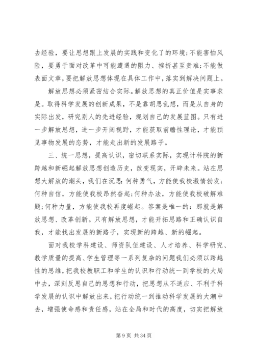 继续解放思想心得体会 (8).docx