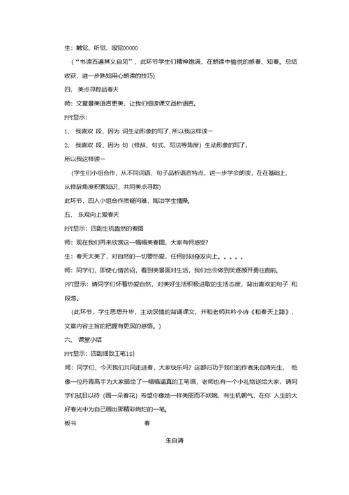 初中语文 春教学设计学情分析教材分析课后反思