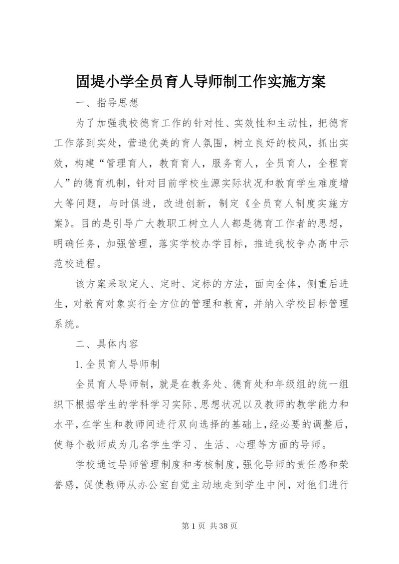 固堤小学全员育人导师制工作实施方案.docx