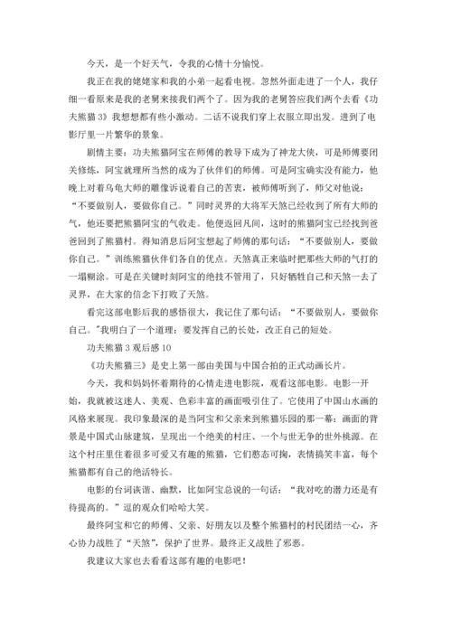 功夫熊猫3观后感.docx