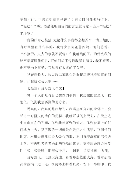 我好想什么作文.docx