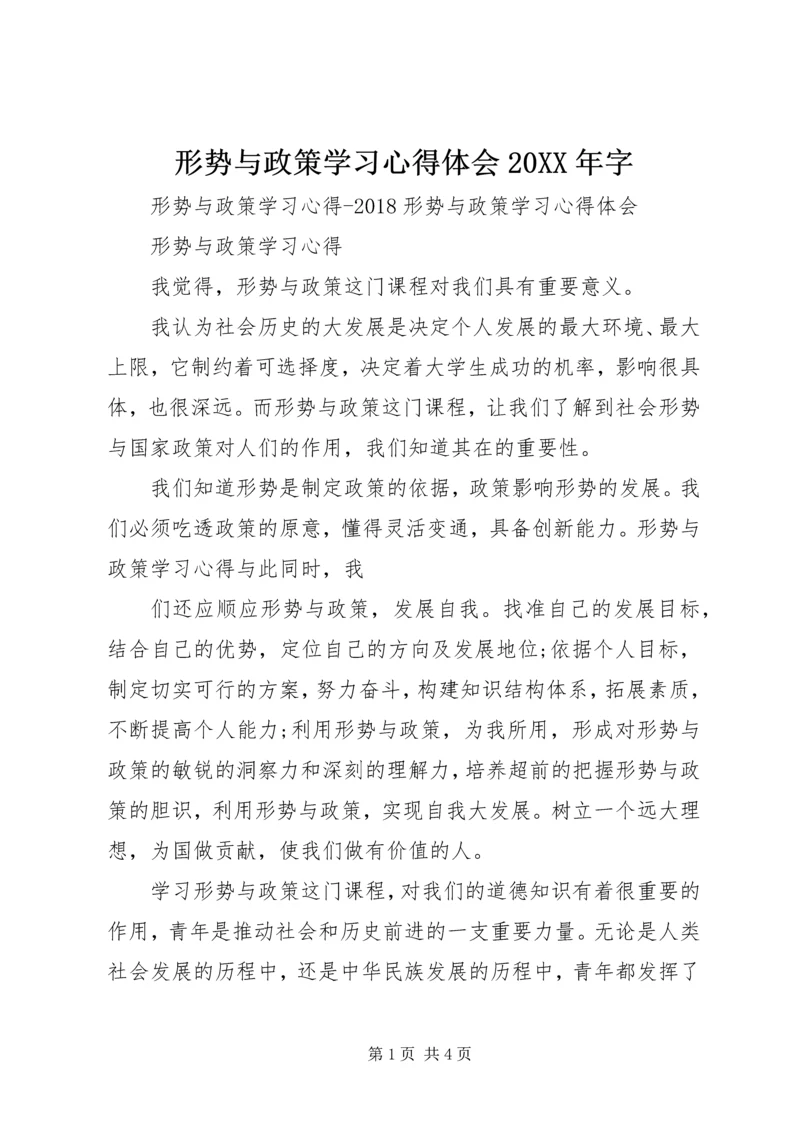 形势与政策学习心得体会20XX年字 (2).docx