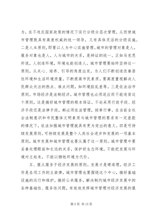 做好新形势下的城市管理工作 (8).docx