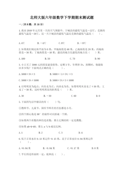 北师大版六年级数学下学期期末测试题及答案（必刷）.docx