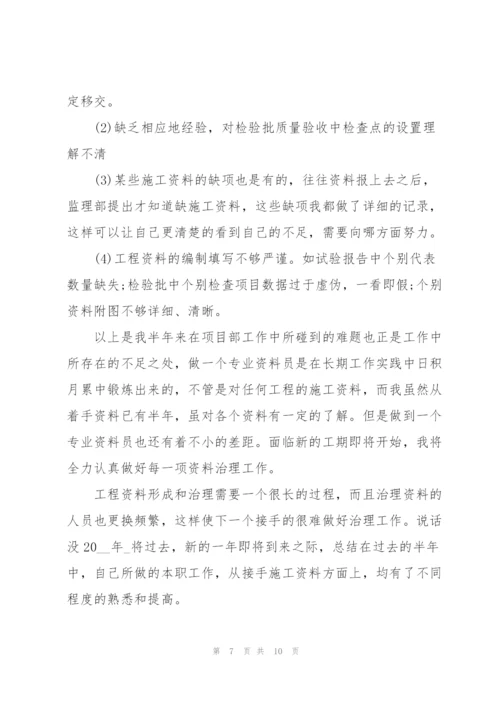 资料员工作心得体会.docx