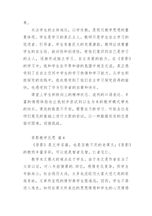 背影教学反思.docx