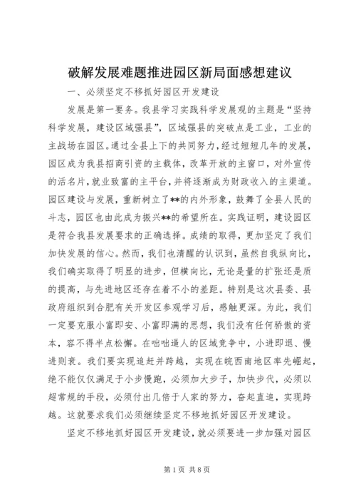 破解发展难题推进园区新局面感想建议.docx