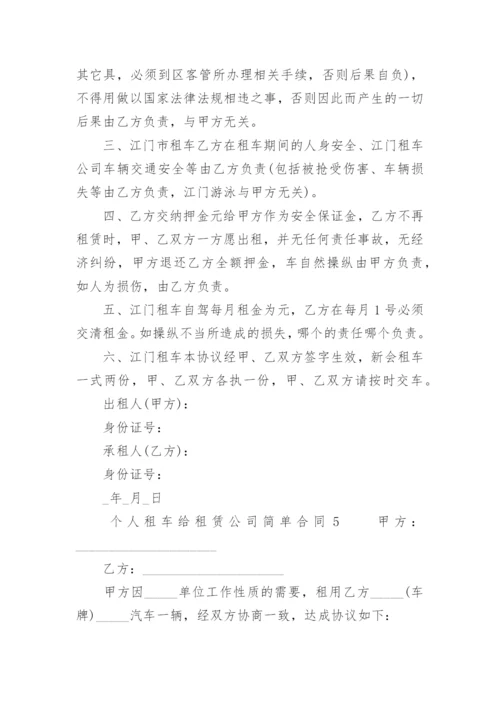 个人租车给租赁公司合同.docx