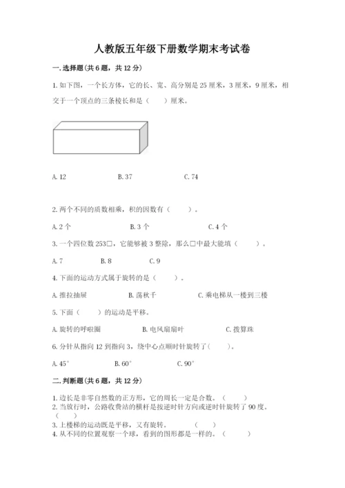 人教版五年级下册数学期末考试卷附精品答案.docx