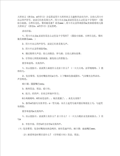 幼儿园大班语言教案拼音oe的学习含反思