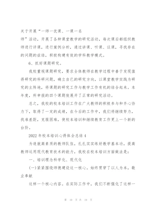 2022年校本培训心得体会总结.docx