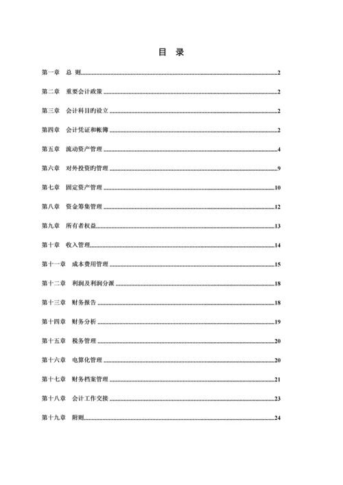 实业公司财务管理新版制度.docx