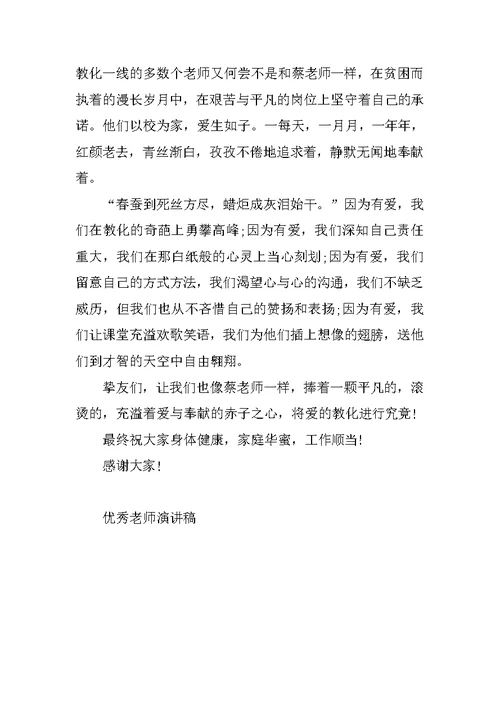 中小学优秀教师发言稿