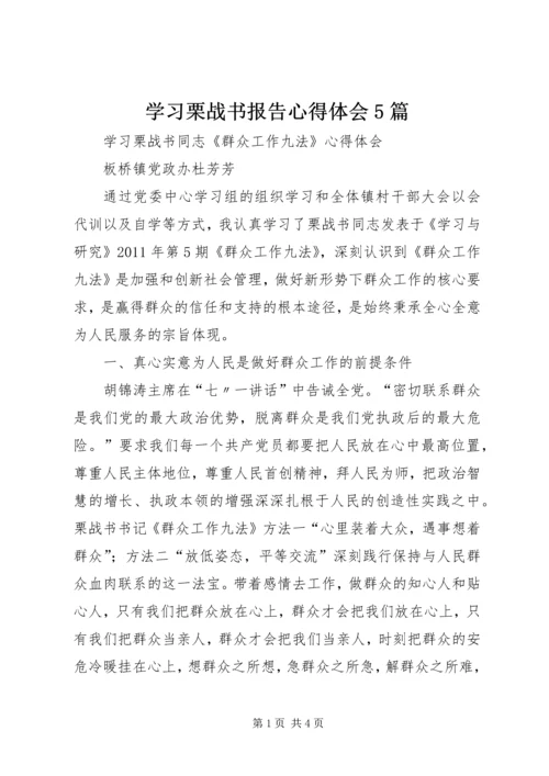 学习栗战书报告心得体会5篇 (4).docx
