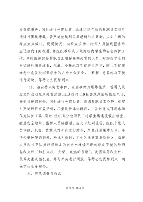 郭溪一小校园及周边突发治安安全事件应急预案.docx