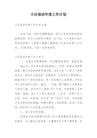 小区保洁年度工作计划_1.docx