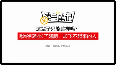 这辈子只能这样吗？读书笔记PPT模板