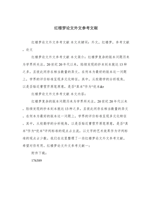 红楼梦论文外文参考文献.docx