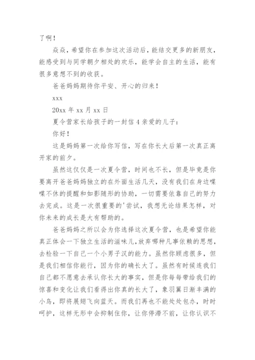 夏令营家长给孩子的一封信.docx