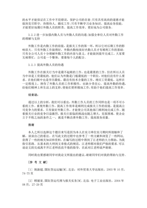 浅谈对报关行外勤工作的认识等-大学生毕业设计论文范文.docx
