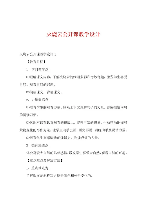 火烧云公开课教学设计
