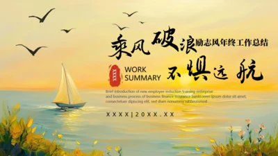 乘风破浪夕阳远航励志风帆船通用PPT模板