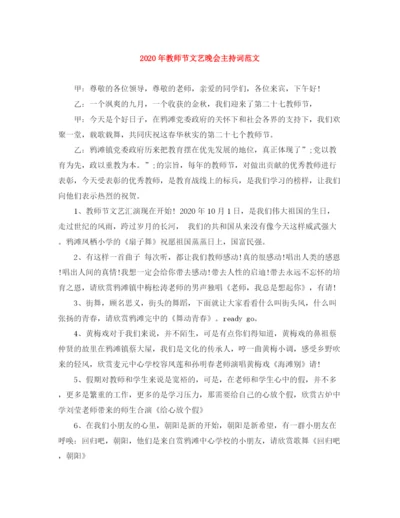 精编之年教师节文艺晚会主持词范文.docx