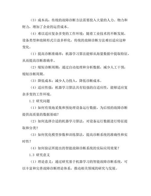 基于机器学习的智能故障诊断系统研究
